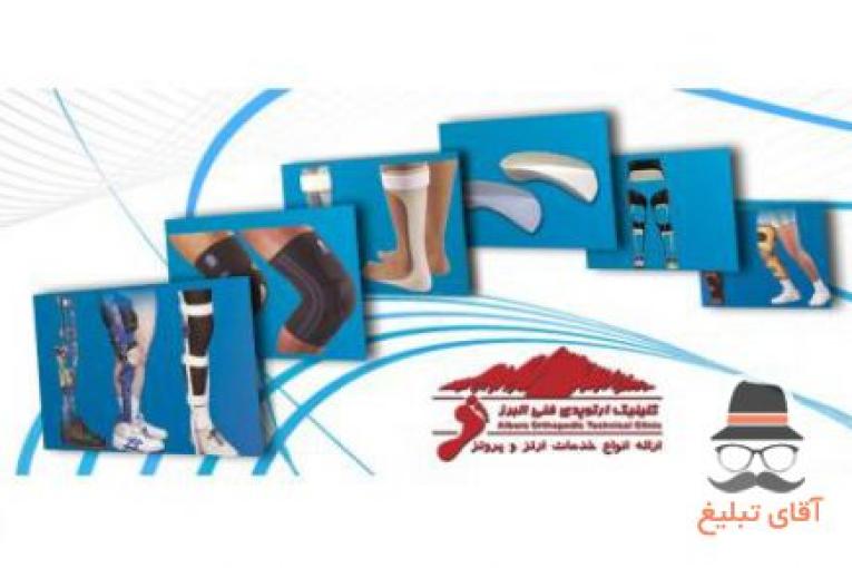 ارتوپدی فنی البرز | کلینیک ارتوپدی در کرج | ارتز و پروتز در کرج