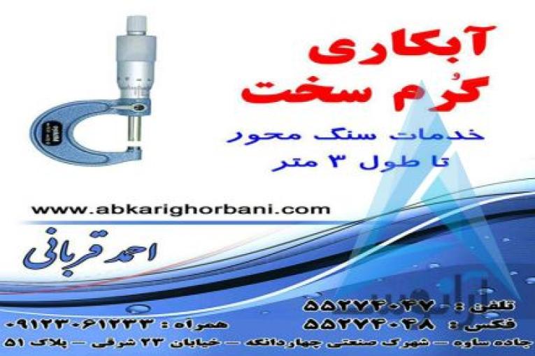 آبکاری کروم سخت قربانی