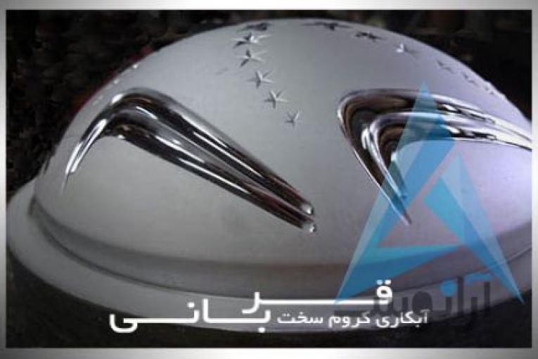 آبکاری کروم سخت قربانی