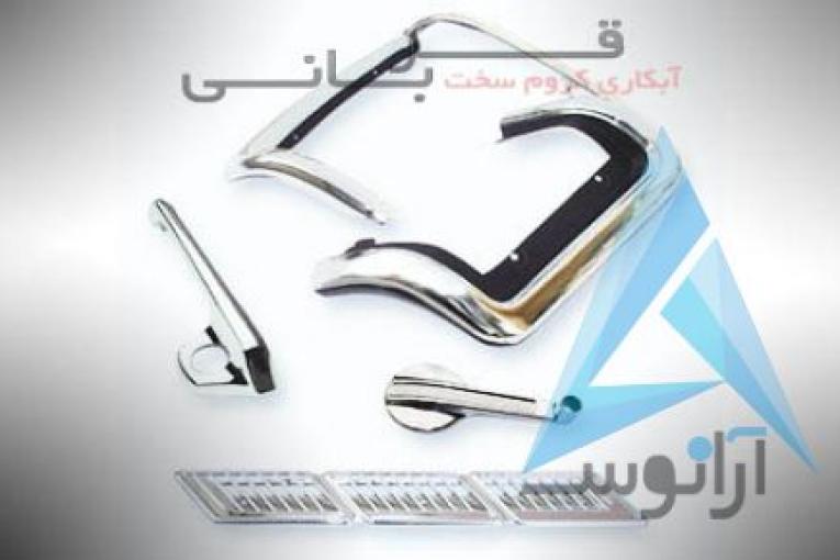 آبکاری کروم سخت قربانی