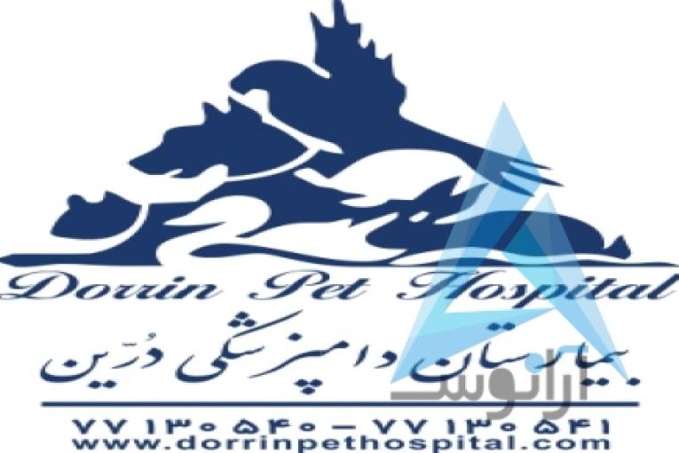 بیمارستان دامپزشکی و پت شاپ شبانه روزی درین