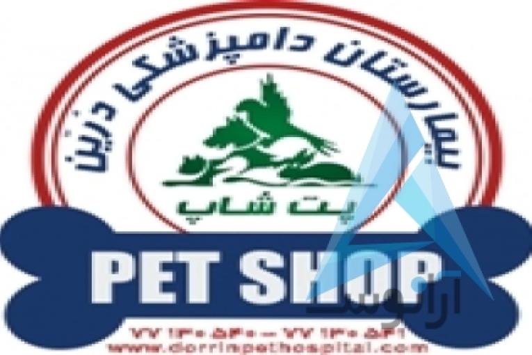 بیمارستان دامپزشکی و پت شاپ شبانه روزی درین