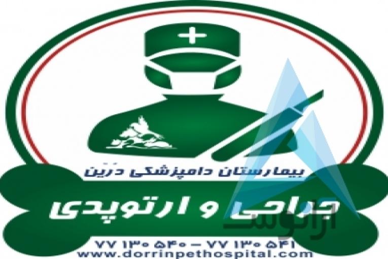 بیمارستان دامپزشکی و پت شاپ شبانه روزی درین