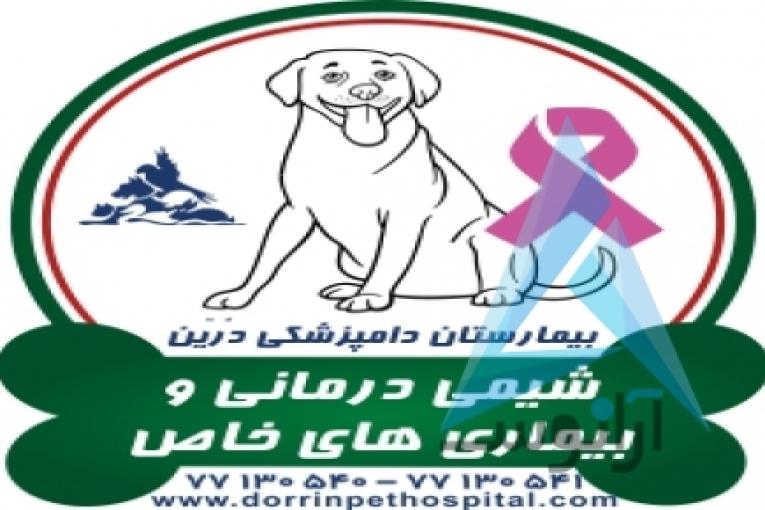 بیمارستان دامپزشکی و پت شاپ شبانه روزی درین