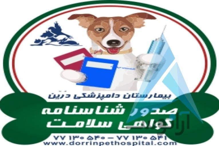 بیمارستان دامپزشکی و پت شاپ شبانه روزی درین