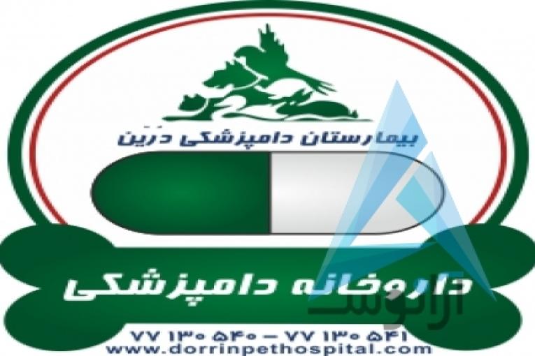 بیمارستان دامپزشکی و پت شاپ شبانه روزی درین