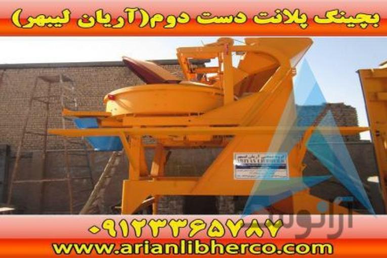 بچینگ پلانت دست دوم | آریان لیبهر