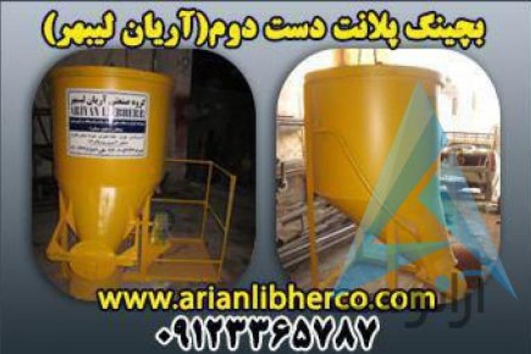 بچینگ پلانت دست دوم | آریان لیبهر