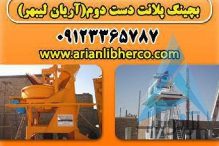 بچینگ پلانت دست دوم | آریان لیبهر