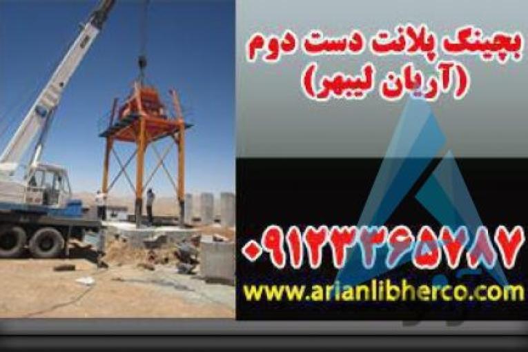 بچینگ پلانت دست دوم | آریان لیبهر