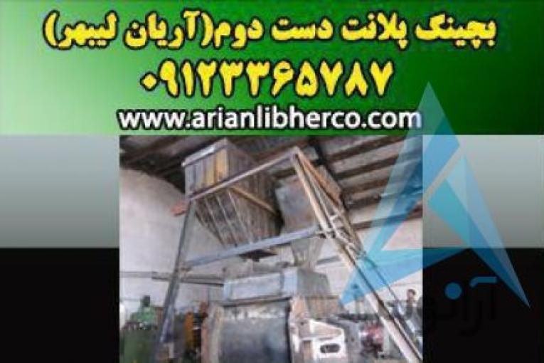 بچینگ پلانت دست دوم | آریان لیبهر