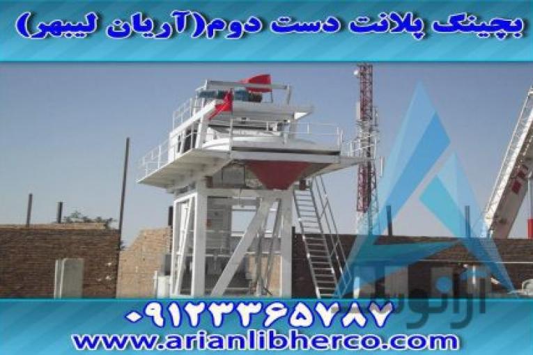 بچینگ پلانت دست دوم | آریان لیبهر