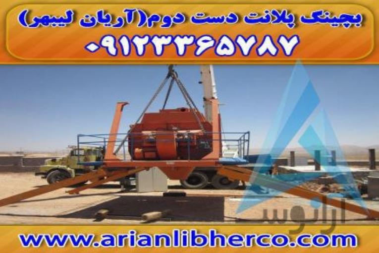 بچینگ پلانت دست دوم | آریان لیبهر