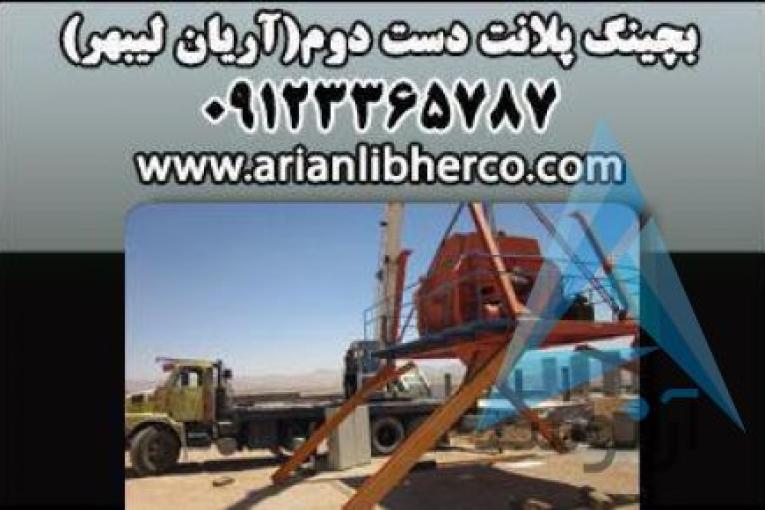 بچینگ پلانت دست دوم | آریان لیبهر