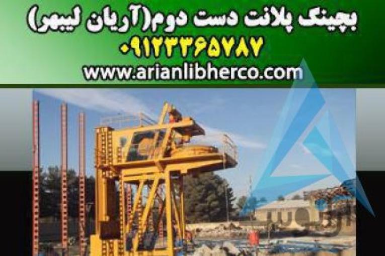 بچینگ پلانت دست دوم | آریان لیبهر