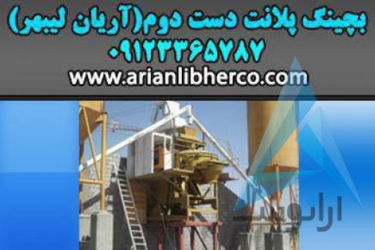 بچینگ پلانت دست دوم | آریان لیبهر