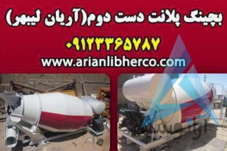 بچینگ پلانت دست دوم | آریان لیبهر