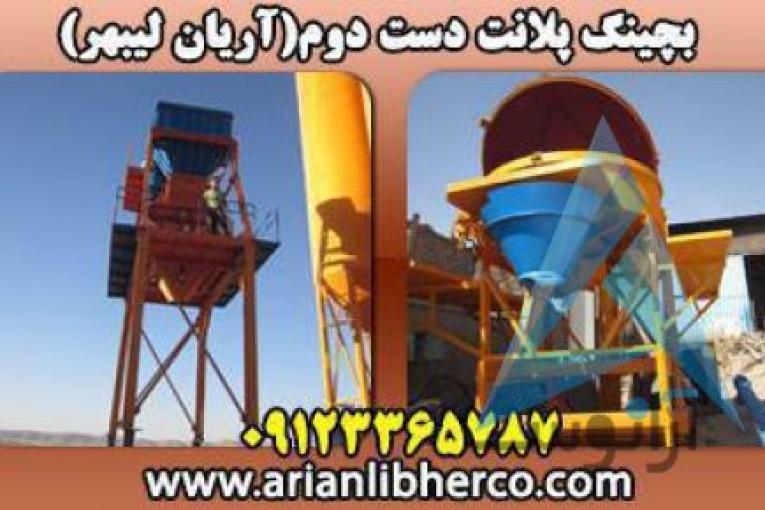 بچینگ پلانت دست دوم | آریان لیبهر