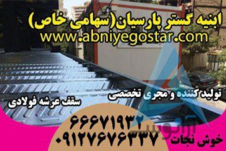 تولیدکننده و مجری تخصصی سقف عرشه فولادی | فرمینگ ورق عرشه فولادی