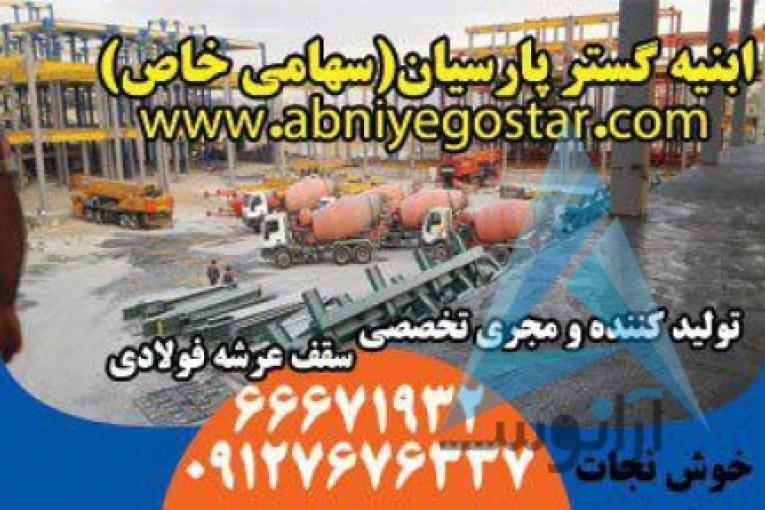 تولیدکننده و مجری تخصصی سقف عرشه فولادی | فرمینگ ورق عرشه فولادی