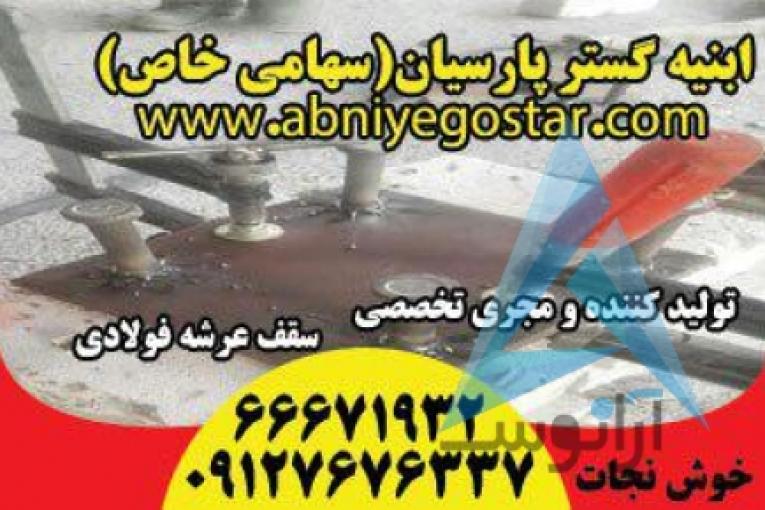 تولیدکننده و مجری تخصصی سقف عرشه فولادی | فرمینگ ورق عرشه فولادی