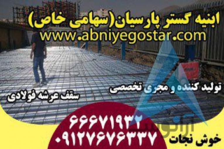 تولیدکننده و مجری تخصصی سقف عرشه فولادی | فرمینگ ورق عرشه فولادی