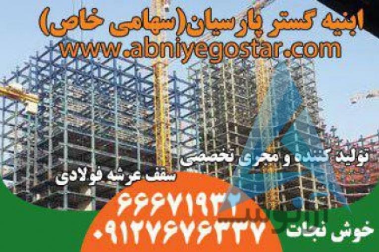 تولیدکننده و مجری تخصصی سقف عرشه فولادی | فرمینگ ورق عرشه فولادی