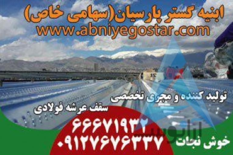 تولیدکننده و مجری تخصصی سقف عرشه فولادی | فرمینگ ورق عرشه فولادی