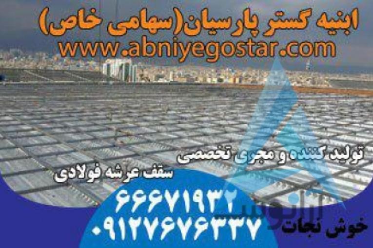 تولیدکننده و مجری تخصصی سقف عرشه فولادی | فرمینگ ورق عرشه فولادی