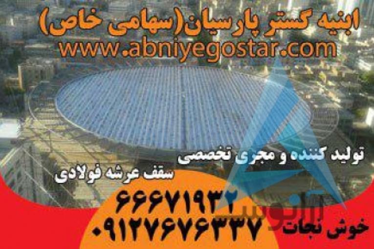 تولیدکننده و مجری تخصصی سقف عرشه فولادی | فرمینگ ورق عرشه فولادی