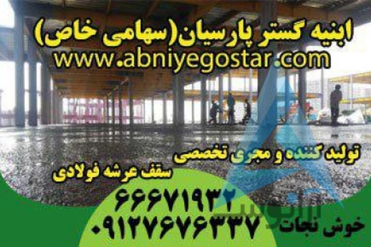 تولیدکننده و مجری تخصصی سقف عرشه فولادی | فرمینگ ورق عرشه فولادی