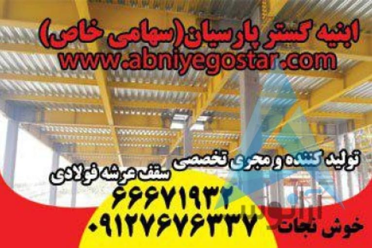 تولیدکننده و مجری تخصصی سقف عرشه فولادی | فرمینگ ورق عرشه فولادی