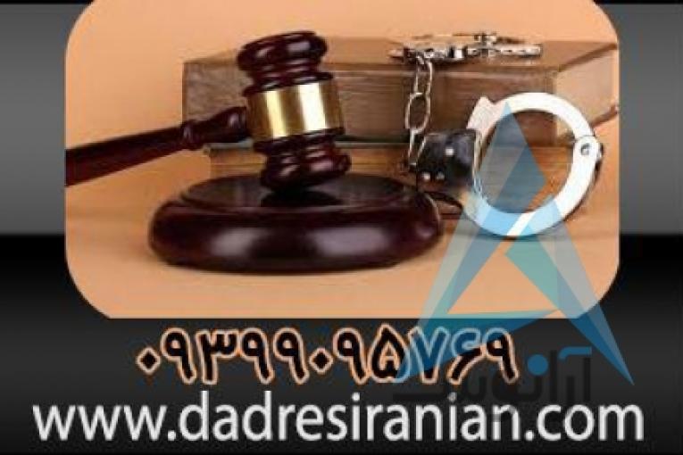 ضامن کارمند | تامین وثیقه ملکی دادسراها و دادگاهها