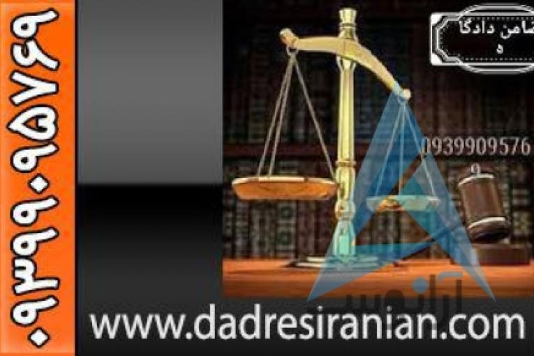 ضامن کارمند | تامین وثیقه ملکی دادسراها و دادگاهها