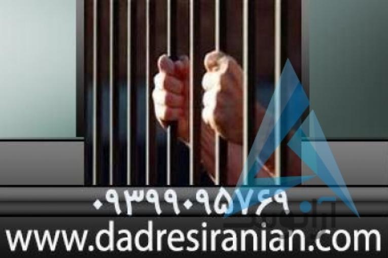ضامن کارمند | تامین وثیقه ملکی دادسراها و دادگاهها