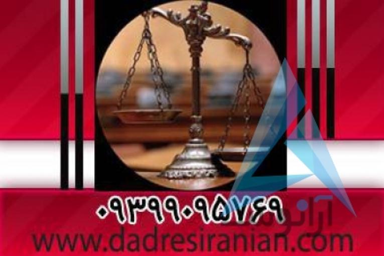 ضامن کارمند | تامین وثیقه ملکی دادسراها و دادگاهها