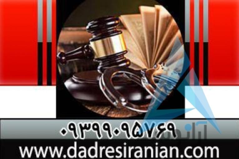 ضامن کارمند | تامین وثیقه ملکی دادسراها و دادگاهها