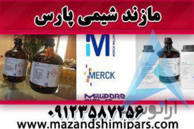 نمایندگی مواد شیمیایی مرک آلمان و سیگما آلدریچ | کیت تحقیقاتی مازند شیمی پارس