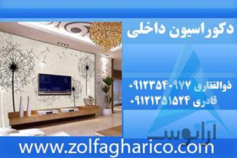 دکوراسیون ذوالفقاری | انواع پارکت با قیمت ارزان | لمینیت ارزان | سقف کاذب و دیوار پوش | کاغذدیواری | انواع کاغذ دیواری
