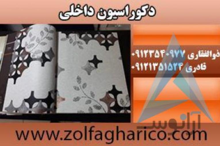 دکوراسیون ذوالفقاری | انواع پارکت با قیمت ارزان | لمینیت ارزان | سقف کاذب و دیوار پوش | کاغذدیواری | انواع کاغذ دیواری