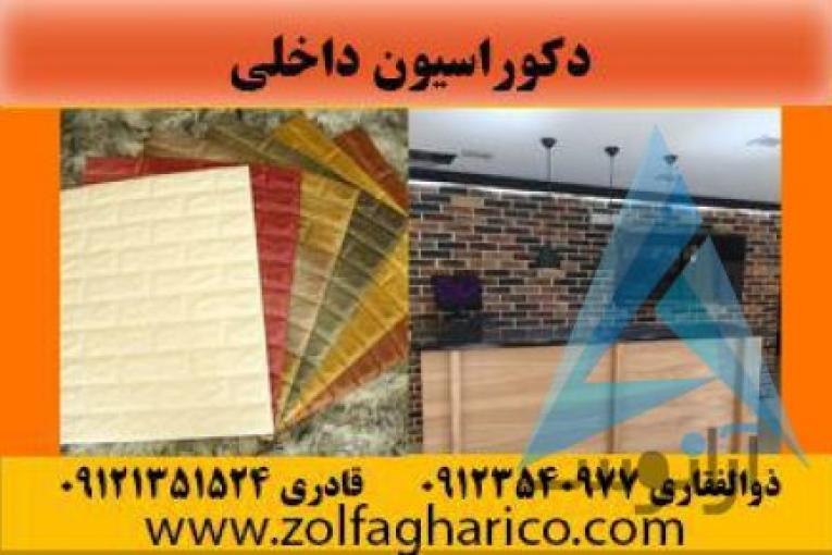 دکوراسیون ذوالفقاری | انواع پارکت با قیمت ارزان | لمینیت ارزان | سقف کاذب و دیوار پوش | کاغذدیواری | انواع کاغذ دیواری