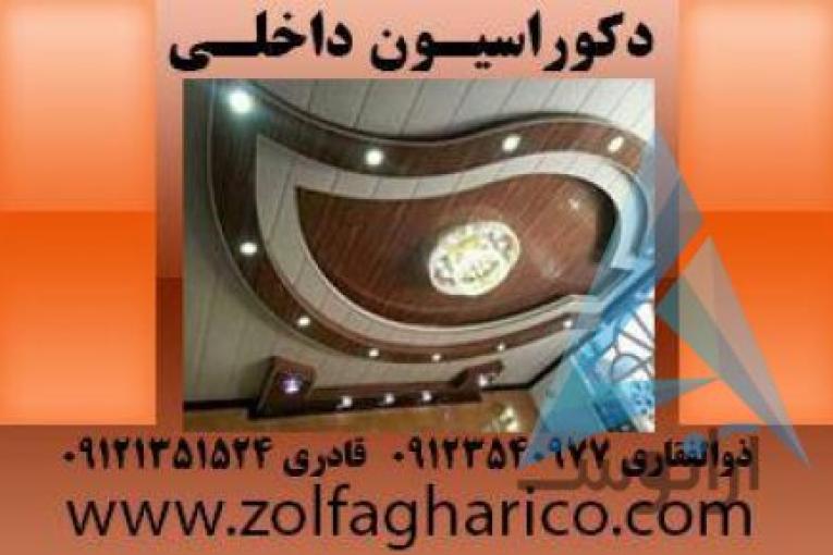 دکوراسیون ذوالفقاری | انواع پارکت با قیمت ارزان | لمینیت ارزان | سقف کاذب و دیوار پوش | کاغذدیواری | انواع کاغذ دیواری