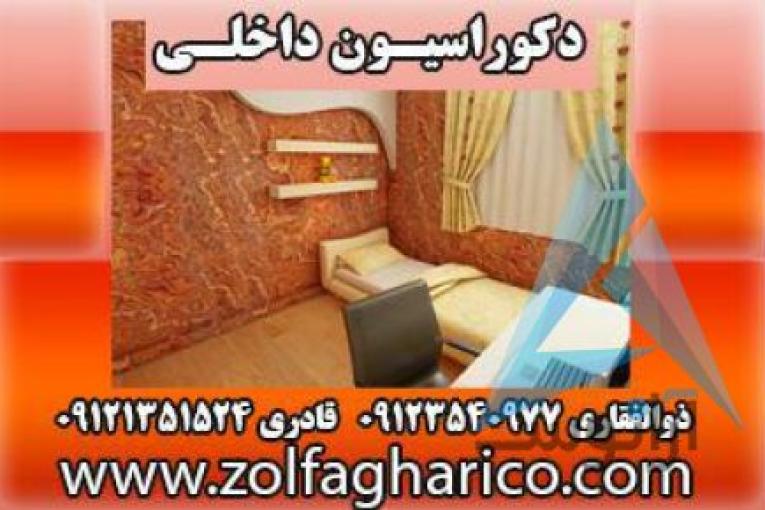 دکوراسیون ذوالفقاری | انواع پارکت با قیمت ارزان | لمینیت ارزان | سقف کاذب و دیوار پوش | کاغذدیواری | انواع کاغذ دیواری