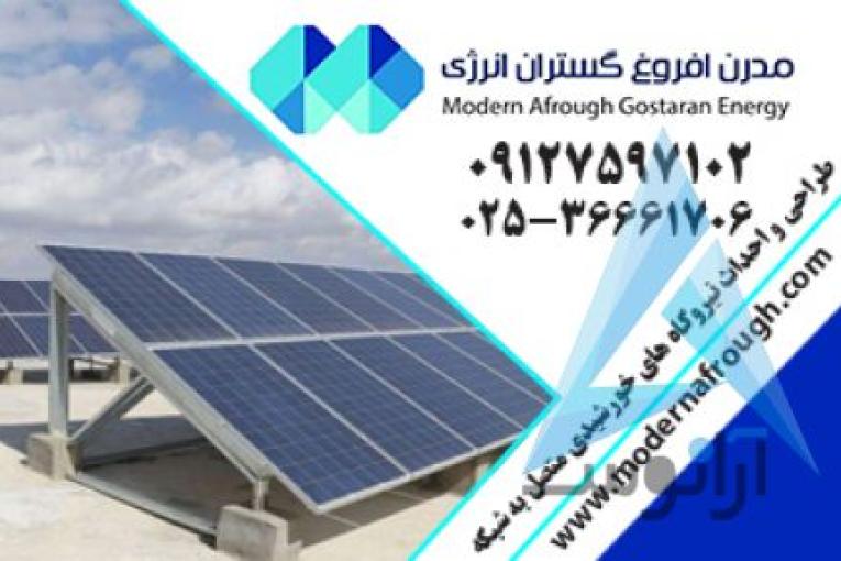 پنل خورشیدی | مدرن افروغ | انرژی خورشیدی