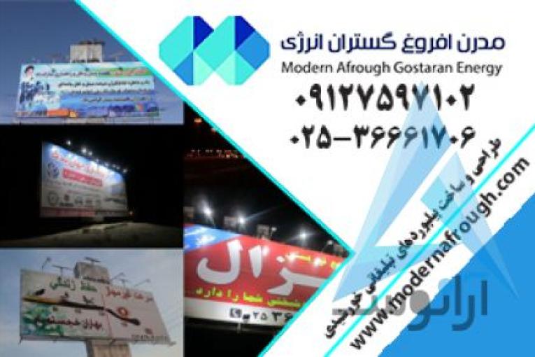 پنل خورشیدی | مدرن افروغ | انرژی خورشیدی