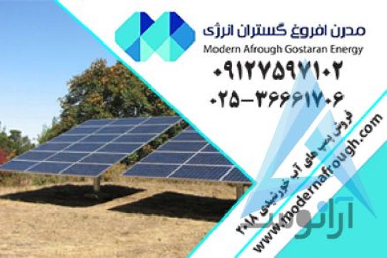 پنل خورشیدی | مدرن افروغ | انرژی خورشیدی