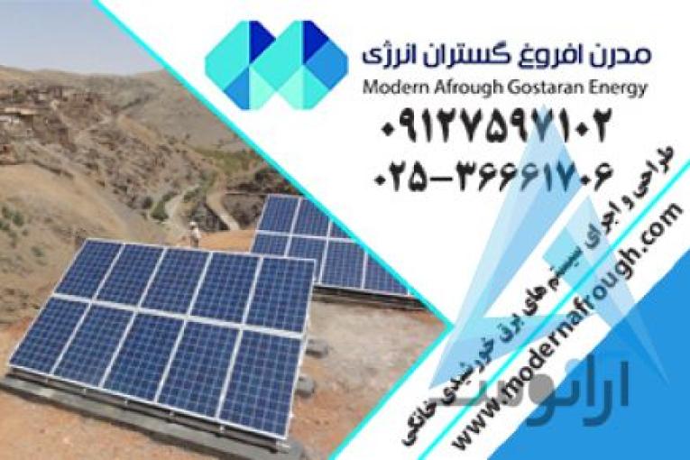 پنل خورشیدی | مدرن افروغ | انرژی خورشیدی