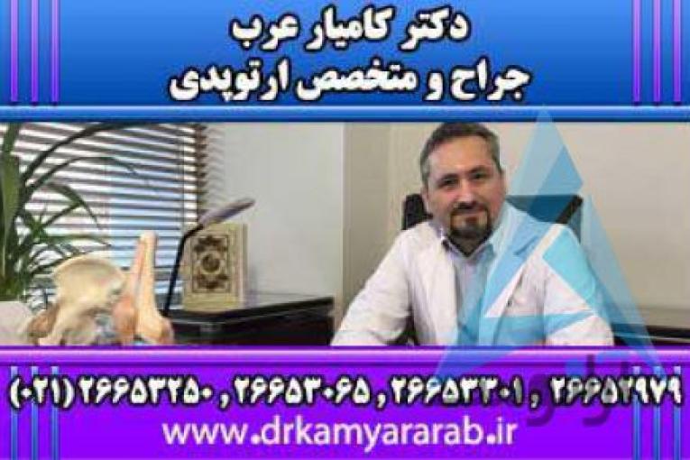 درمان آرتروز | اوزون درمانی | اوزون تراپی | دکترکامیارعرب | بهترین جراح و متخصص ارتوپدی