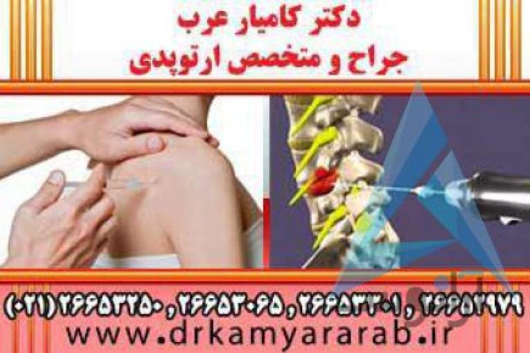 درمان آرتروز | اوزون درمانی | اوزون تراپی | دکترکامیارعرب | بهترین جراح و متخصص ارتوپدی