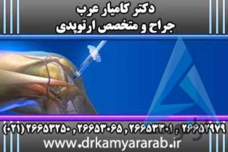 درمان آرتروز | اوزون درمانی | اوزون تراپی | دکترکامیارعرب | بهترین جراح و متخصص ارتوپدی